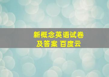 新概念英语试卷及答案 百度云